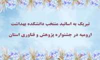 تقدیر از اساتید منتخب دانشکده بهداشت ارومیه در جشنواره تجلیل از برگزیدگان پژوهش و فناوری استان آذربایجان غربی 