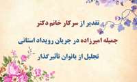 تقدیر از سرکار خانم دکتر جمیله امیرزاده در جریان رویداد استانی تجلیل از بانوان تأثیرگذار