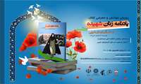 پویش خوانش و معرفی کتاب یادنامه زنان شهیده استان آذربایجان غربی از تاریخ 1 لغایت 31 شهریورماه