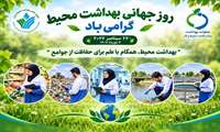 پیام تبریک به مناسبت روز جهانی بهداشت محیط