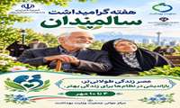 یکم اکتبر، روز جهانی سالمند و10 -4 مهرماه هفته ملی سالمندان در ایران