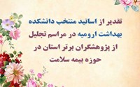 تقدیر از اساتید منتخب دانشکده بهداشت ارومیه در مراسم تجلیل از پژوهشگران برتر استان در حوزه بیمه سلامت 