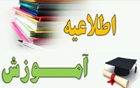 اطلاعیه درخصوص ثبت درخواست انتقالی و مهمانی دانشجویان تحصیلات تکمیلی