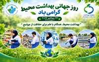 پیام تبریک به مناسبت روز جهانی بهداشت محیط