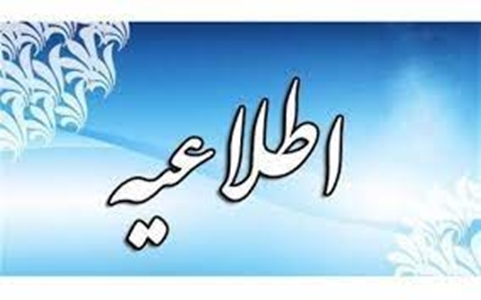 اطلاعیه 