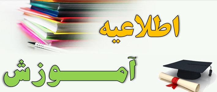 اطلاعیه_آموزش 
